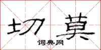 范连陞切莫隶书怎么写