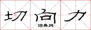 范连陞切向力隶书怎么写