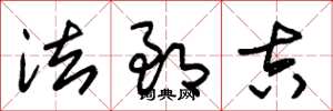 朱锡荣法郎吉草书怎么写