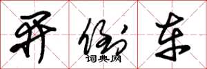 朱锡荣开倒车草书怎么写