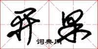 朱锡荣开果草书怎么写