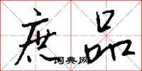 钱沛云庶品行书怎么写