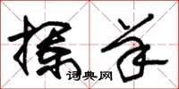 朱锡荣拦羊草书怎么写