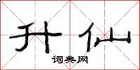 范连陞升仙隶书怎么写
