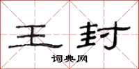 范连陞王封隶书怎么写