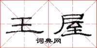 范连陞王屋隶书怎么写