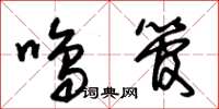 朱锡荣鸣管草书怎么写