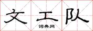 范连陞文工队隶书怎么写