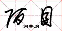 朱锡荣陌目草书怎么写