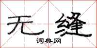 范连陞无缝隶书怎么写