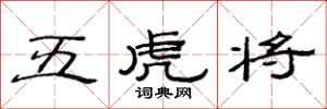 范连陞五虎将隶书怎么写
