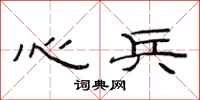 范连陞心兵隶书怎么写