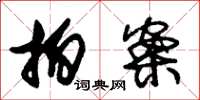 朱锡荣拍案草书怎么写