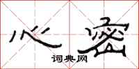 范连陞心密隶书怎么写