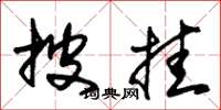 朱锡荣披挂草书怎么写