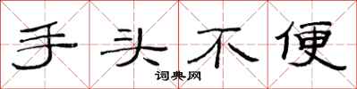 范连陞手头不便隶书怎么写