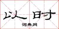 范连陞以时隶书怎么写