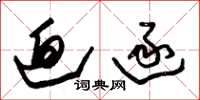 朱锡荣迫逐草书怎么写