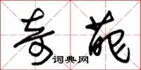 朱锡荣奇葩草书怎么写