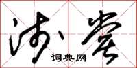 朱锡荣浅尝草书怎么写