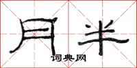 范连陞月半隶书怎么写