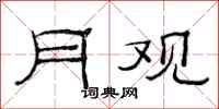 范连陞月观隶书怎么写