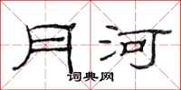 范连陞月河隶书怎么写