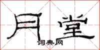 范连陞月堂隶书怎么写