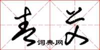 朱锡荣青艾草书怎么写