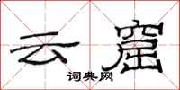 范连陞云窟隶书怎么写