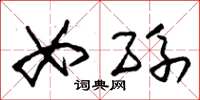 朱锡荣女孙草书怎么写
