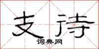 范连陞支待隶书怎么写