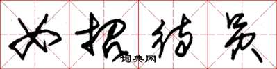 朱锡荣女招待员草书怎么写