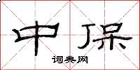 范连陞中保隶书怎么写
