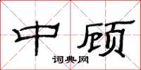 范连陞中顾隶书怎么写