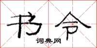 范连陞书令隶书怎么写