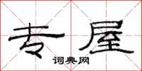 范连陞专屋隶书怎么写
