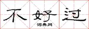 范连陞不好过隶书怎么写