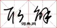 朱锡荣取解草书怎么写