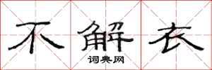 范连陞不解衣隶书怎么写