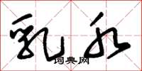 朱锡荣乳水草书怎么写