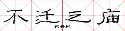 范连陞不迁之庙隶书怎么写