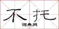 范连陞不托隶书怎么写