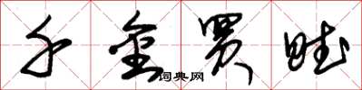 朱锡荣千金买赋草书怎么写