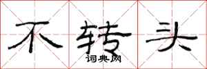 范连陞不转头隶书怎么写