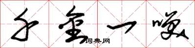 朱锡荣千金一笑草书怎么写