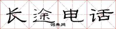 范连陞长途电话隶书怎么写