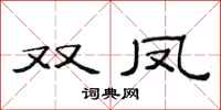 范连陞双凤隶书怎么写