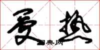 朱锡荣受热草书怎么写