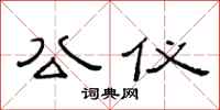 范连陞公仪隶书怎么写